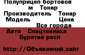 Полуприцеп бортовой (Jumbo), 16,5 м., Тонар 974612 › Производитель ­ Тонар › Модель ­ 974 612 › Цена ­ 1 940 000 - Все города Авто » Спецтехника   . Бурятия респ.